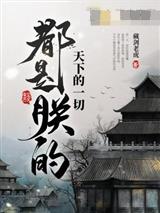 窃国小相爷