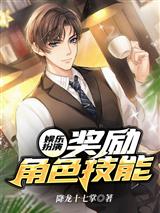 娱乐扮演：奖励角色技能