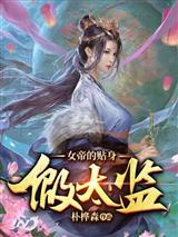 女帝的假太监