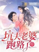 坑夫老婆跑路了