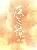 反差撩